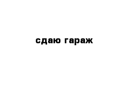 сдаю гараж